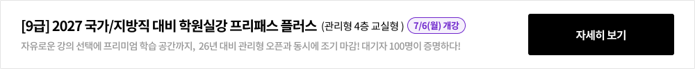 [9급] 2026 국가/지방/군무원 대비 학원실강 프리패스 플러스